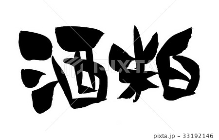 筆文字 酒粕 食べ物 イラスト 筆文字 酒粕 食べ物 イラスト 33192146
