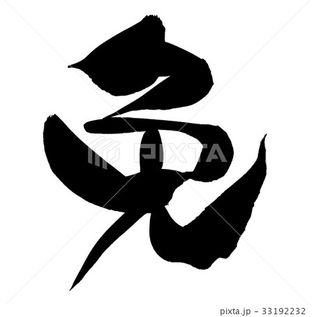 筆文字　免　一文字　プロモーション　イラスト 33192232