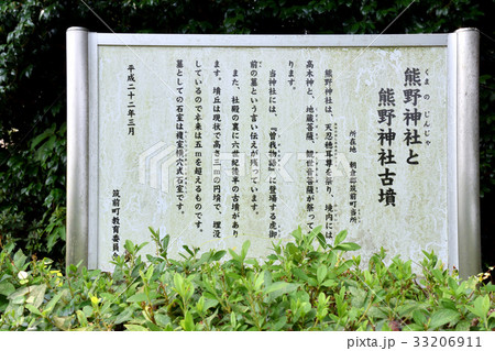 福岡県朝倉郡筑前町　熊野神社（當所神社）熊野神社古墳の看板 33206911