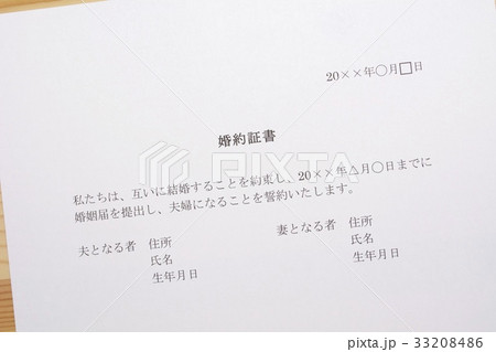 婚約証書 33208486