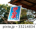 涼を求めて 33214834