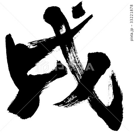 「戌」年賀状用筆文字ロゴ素材 33221878