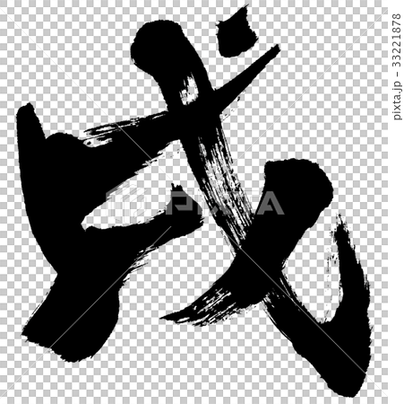 「戌」年賀状用筆文字ロゴ素材 33221878