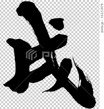 新年賀卡刷字符標誌材料 33221879