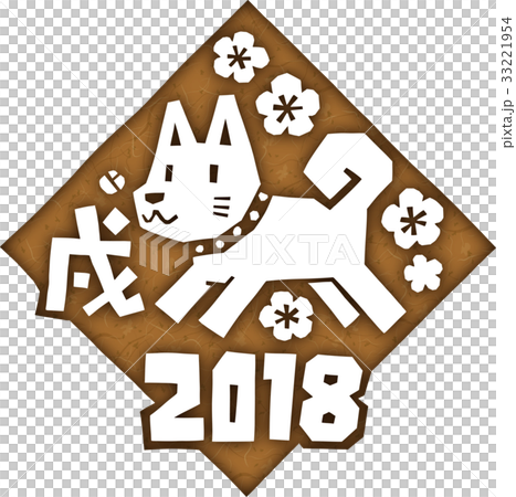 切り絵　戌　2018　茶色 33221954