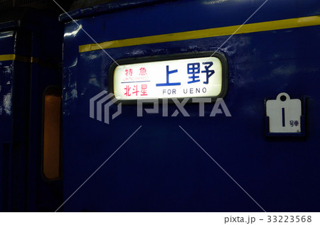寝台特急「北斗星」 33223568