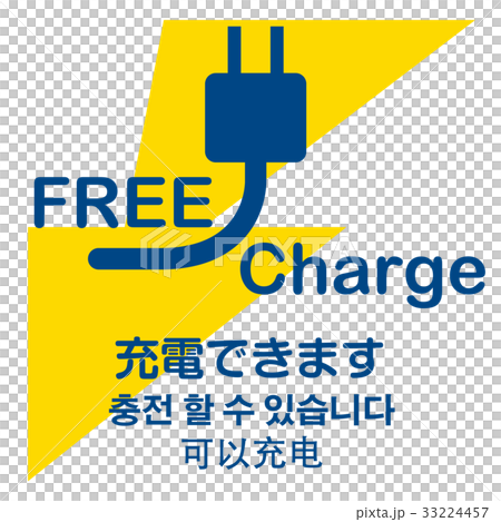 無料充電スポットのアイコン Free Charg スマホのイラスト素材