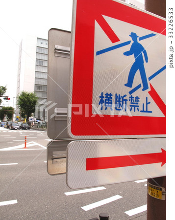 横断禁止 33226533