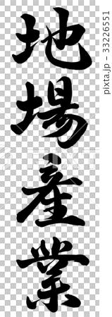 地場産業 33226551