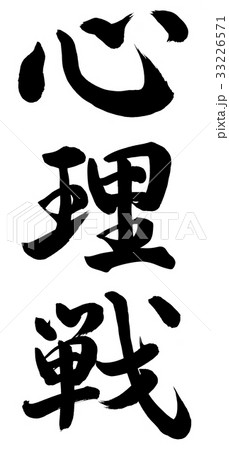 心理戦 33226571