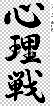 心理戦 33226571