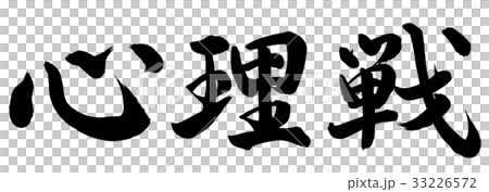 心理戦 33226572