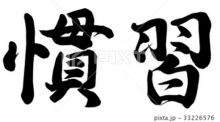 慣習 33226576