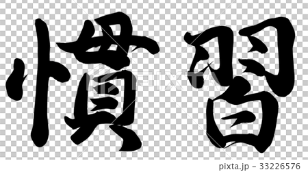 慣習 33226576