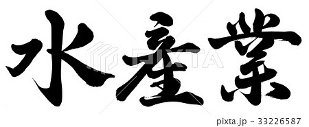 水産業のイラスト素材 水産業のイラスト素材