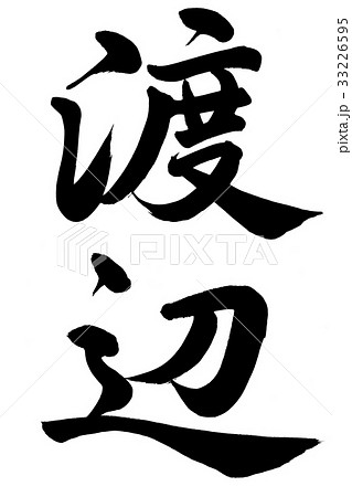 Watanabe - Stock Illustration [33226595] - PIXTA