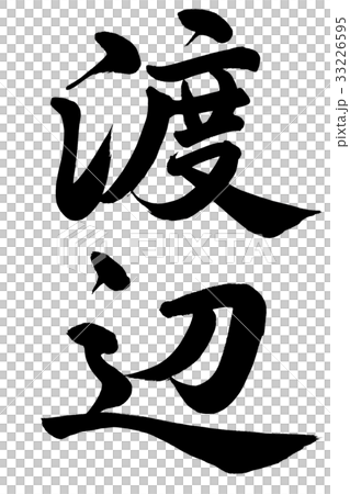 Watanabe - Stock Illustration [33226595] - PIXTA