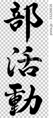 部活動 33226616