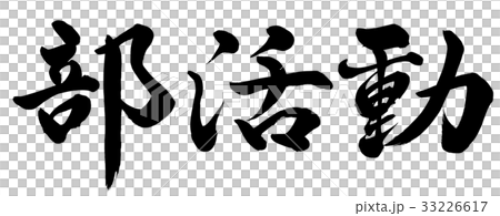 部活動 33226617