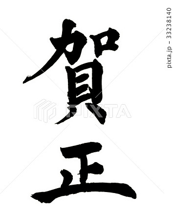 賀正　筆文字 33238140