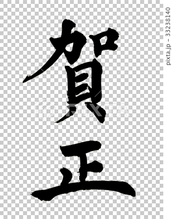 賀正　筆文字 33238140