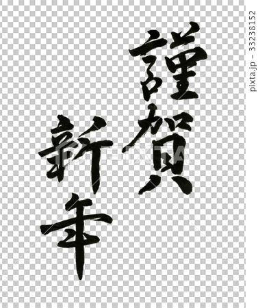 謹賀新年　筆文字 33238152
