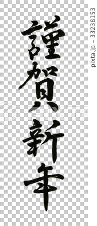 Happy New Year brush Happy New Year brush 33238153