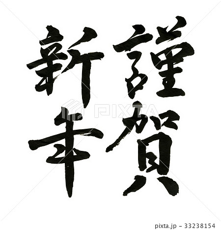 謹賀新年 筆文字 謹賀新年 筆文字 33238154
