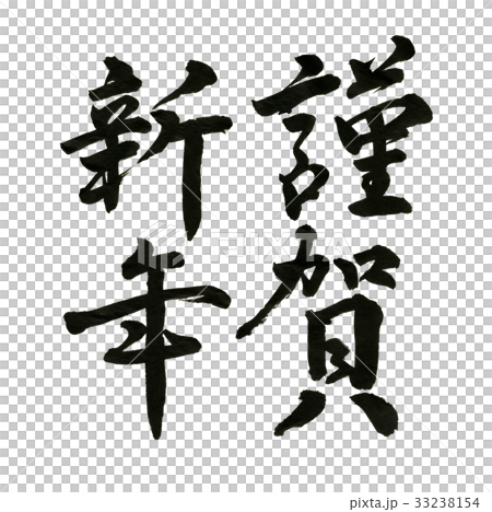 謹賀新年 筆文字 謹賀新年 筆文字 33238154