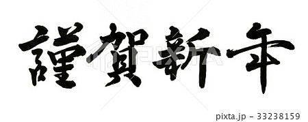 謹賀新年　筆文字 33238159