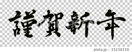 謹賀新年　筆文字 33238159
