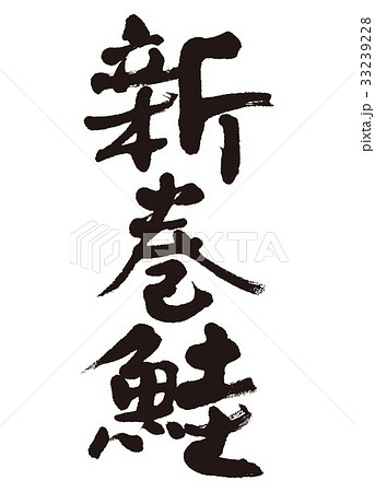 新巻鮭　筆文字 33239228