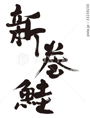 新巻鮭 筆文字 新巻鮭 筆文字 33239230