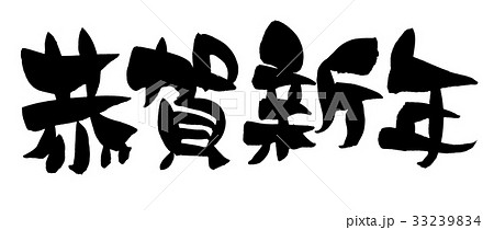 筆文字　恭賀新年　年賀状素材　イラスト 33239834