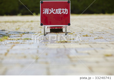 消火訓練 33240741