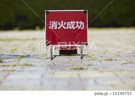 消火訓練 33240752