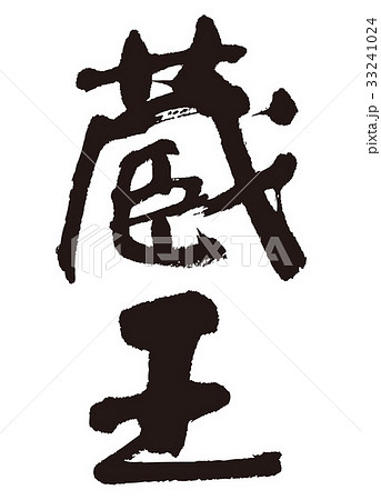蔵王　筆文字 33241024