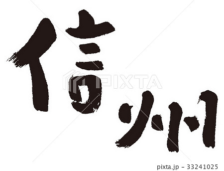 信州　筆文字 33241025