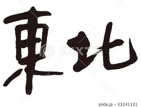 東北 筆文字 東北 筆文字 33241131