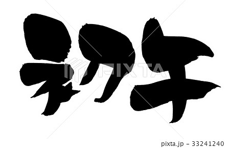 筆文字　初午　午の日　イベント　イラスト　 33241240