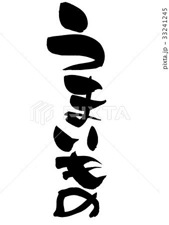 筆文字 うまいもの プロモーション イラスト 筆文字 うまいもの プロモーション イラスト 33241245