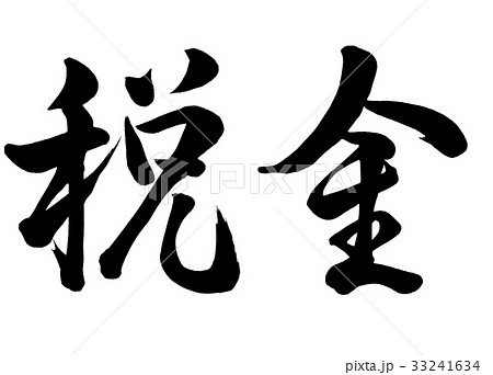 筆文字　税金　行書1 33241634