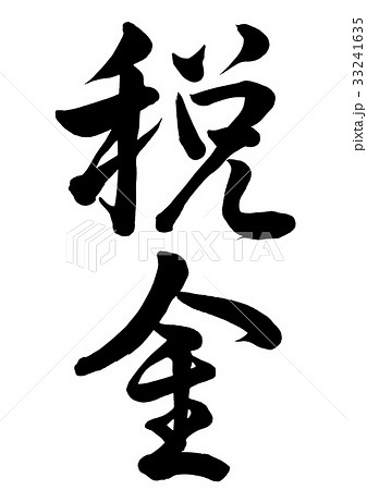 筆文字　税金　行書2 33241635