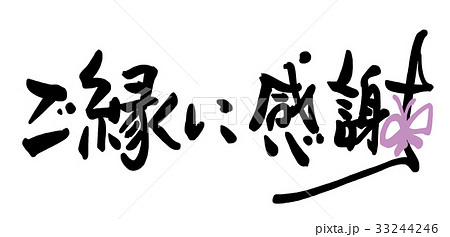 ❤️じゅん。✨ご縁に感謝してます✨ ご縁はがき書道】出逢えた喜び感謝をこめて｜ご縁はがき®︎ 玉城麻衣