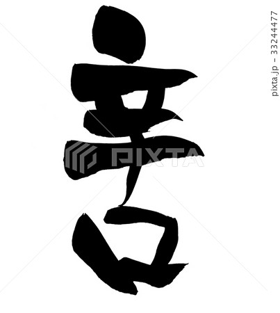 筆文字　辛口　プロモーション　イラスト 33244477