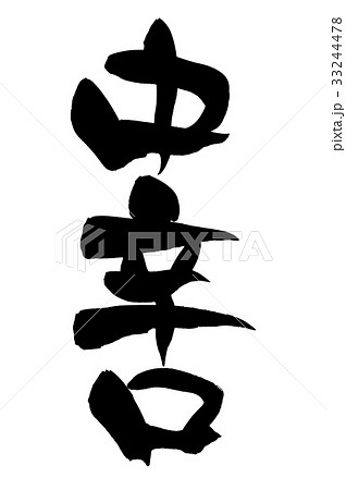 筆文字　中辛口　プロモーション　イラスト 33244478