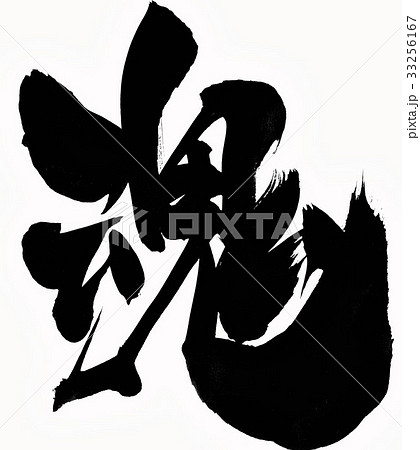 魂・・・文字 魂・・・文字 33256167