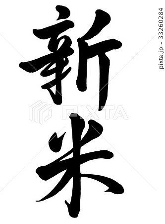 筆文字　新米　行書2 33260284