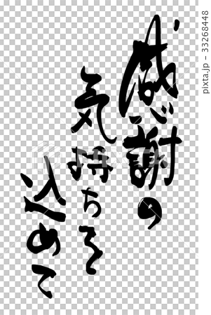 筆文字　感謝の気持ちを込めて .n 33268448