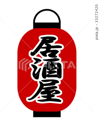 居酒屋のちょうちん 居酒屋のちょうちん 33272420